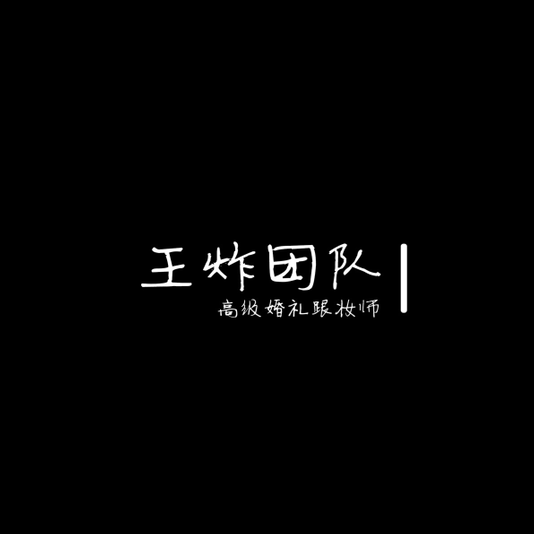 王炸团队