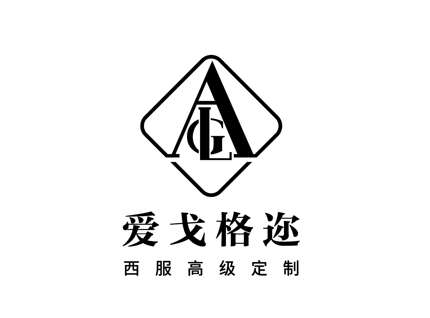 AGL愛(ài)戈格邇西服定制