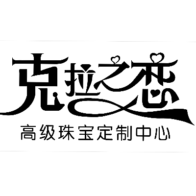 克拉之恋高级珠宝定制