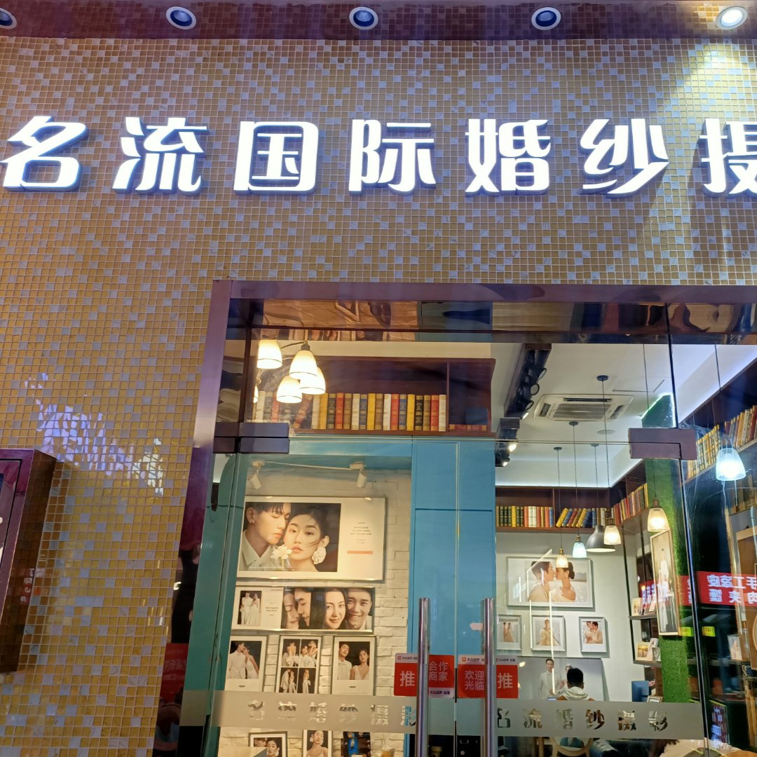 名流国际婚纱摄影(浦东宝龙城市广场店)