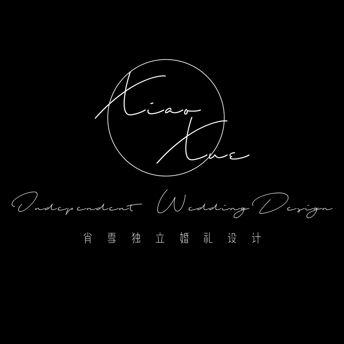 肖雪 独立婚礼设计