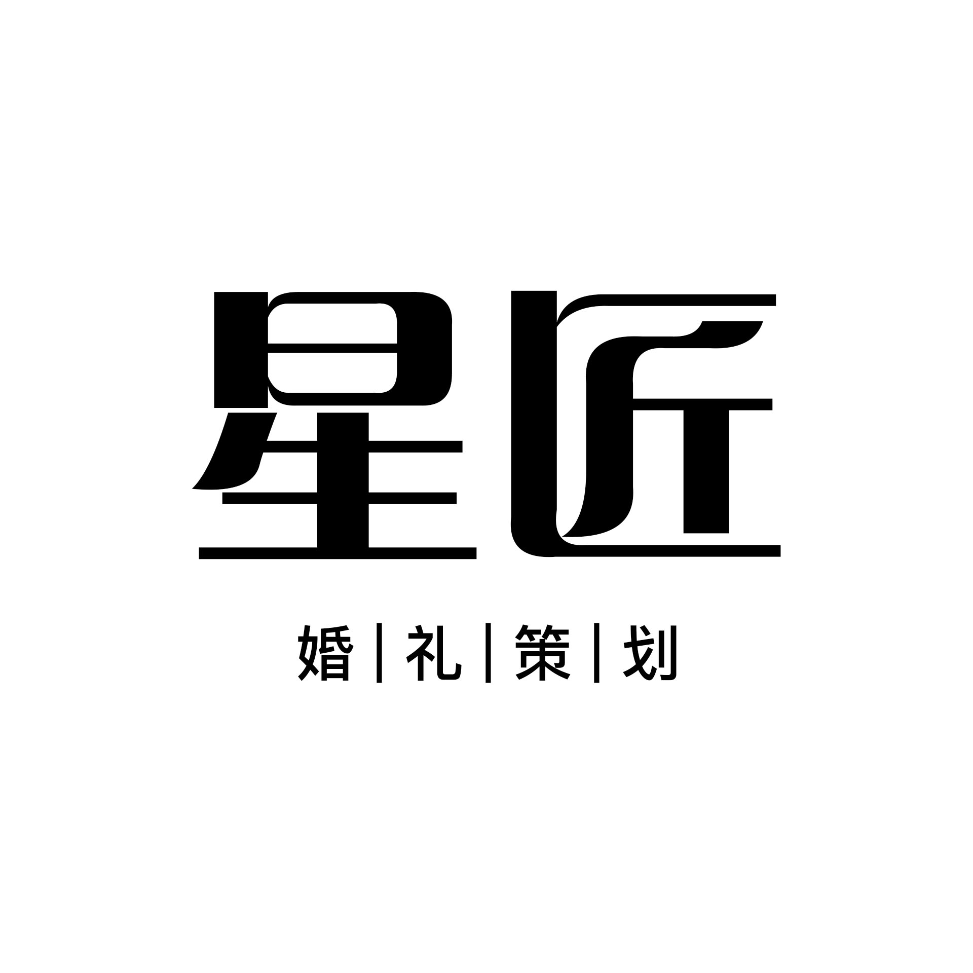 星匠婚礼策划