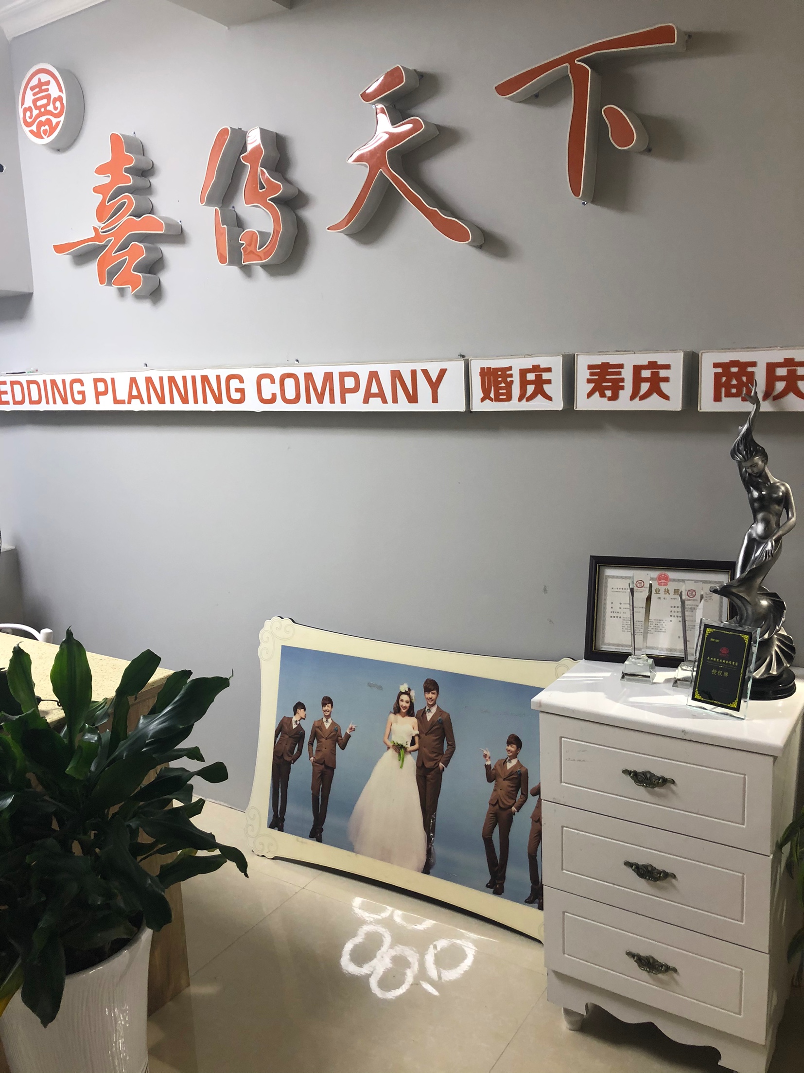喜传天下婚礼定制