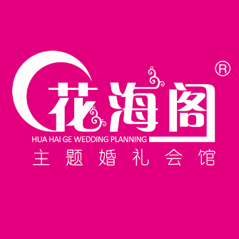 花海閣主題婚禮會館