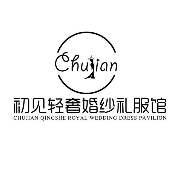 初見輕奢婚紗禮服館