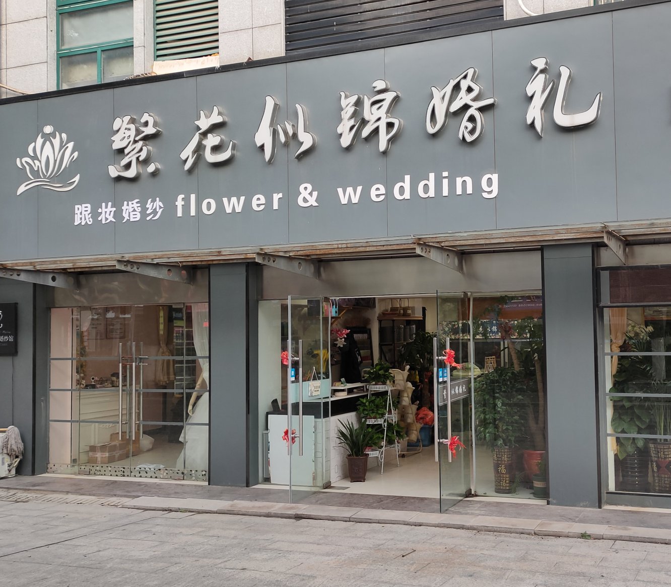 高邮市繁花似锦婚礼