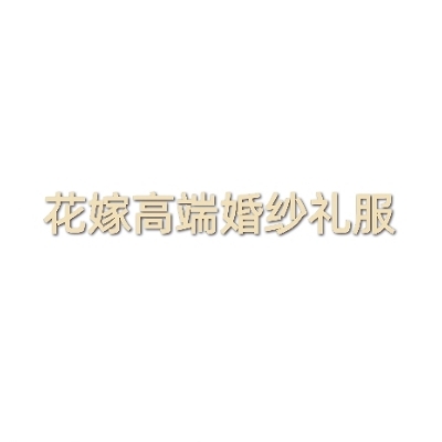 花嫁高端婚紗禮服