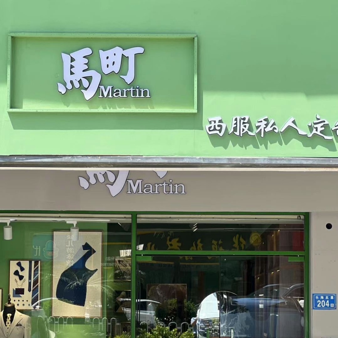 马町西服定制(厦门店)