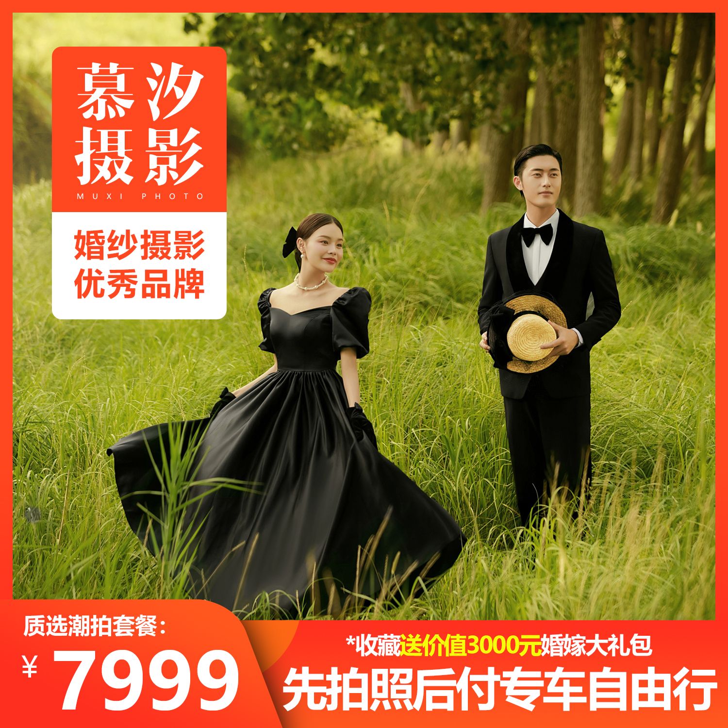【慕汐摄影】年度优选VIP高端婚纱摄影套系