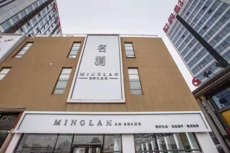 名澜国际婚纱礼服馆