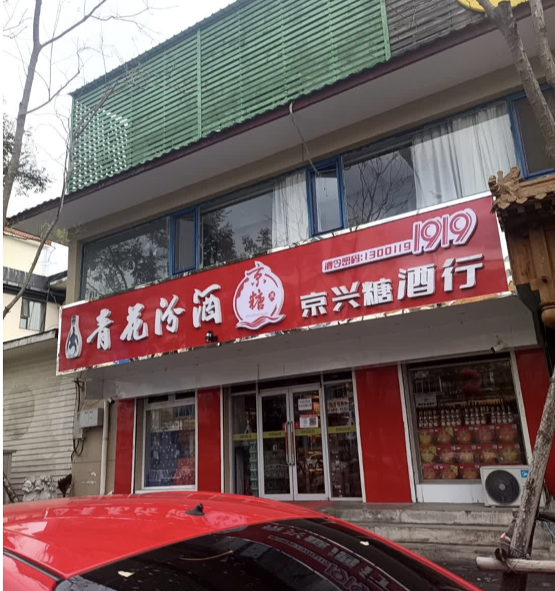 京兴糖1919酒行(怀柔区店)