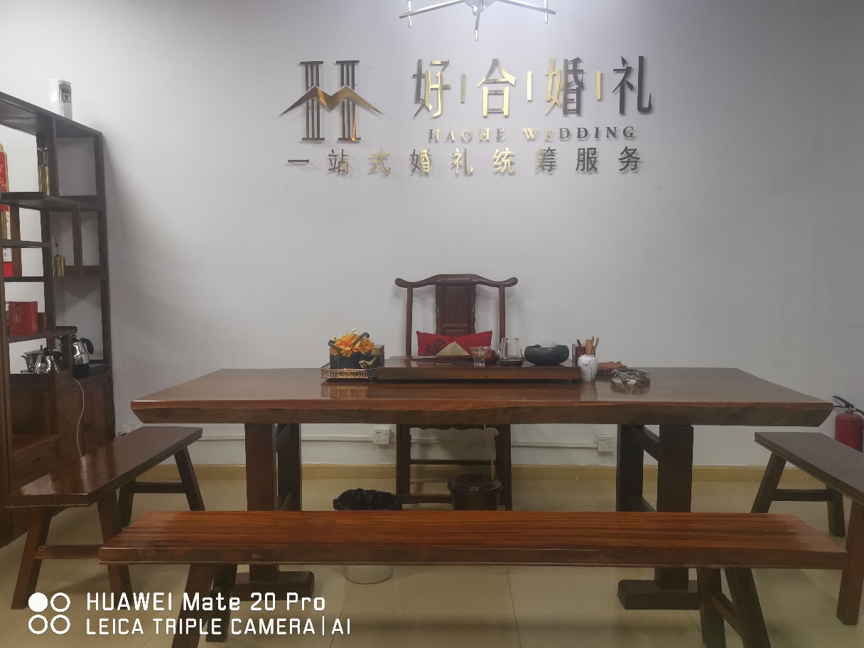 好合婚礼策划