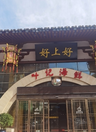 叶记海鲜舫