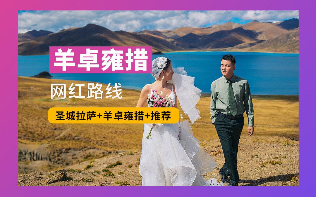 熱銷(xiāo)?羊卓雍措+雅魯藏布江+圣城拉薩/五星推薦