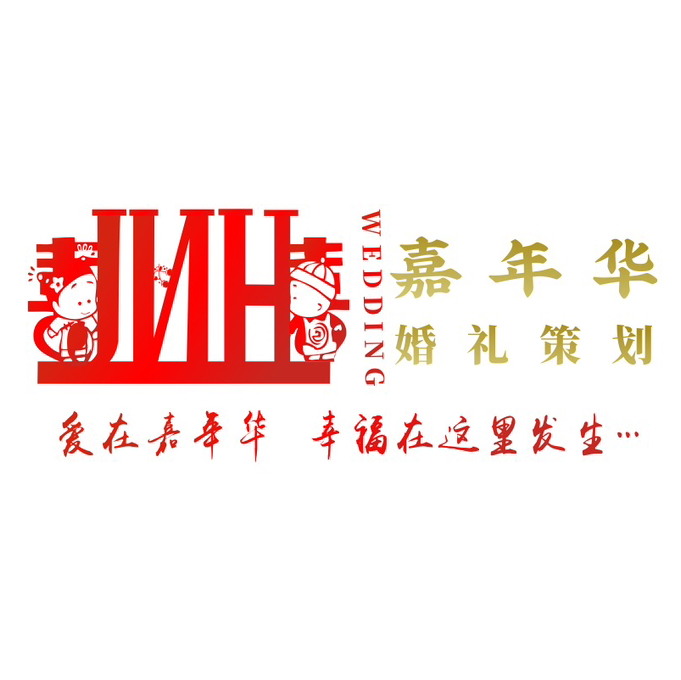 嘉年华婚礼轻奢馆
