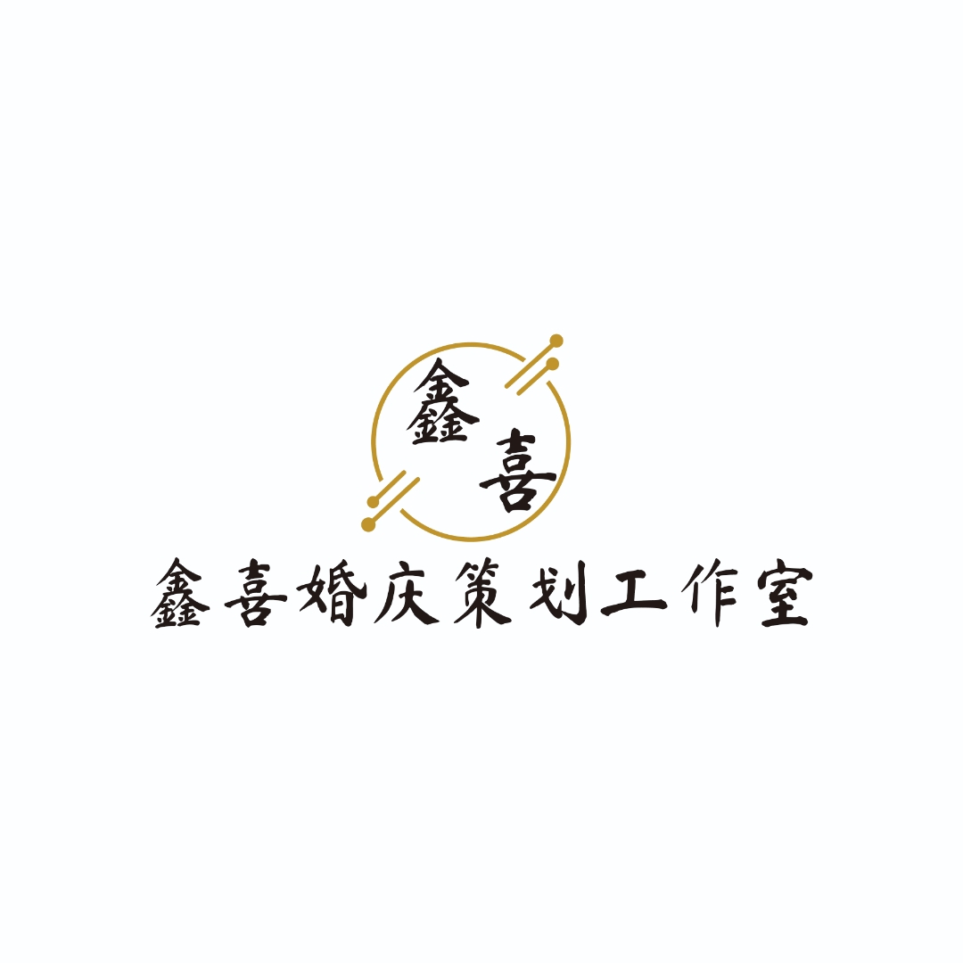 鑫喜婚慶策劃(界首店)