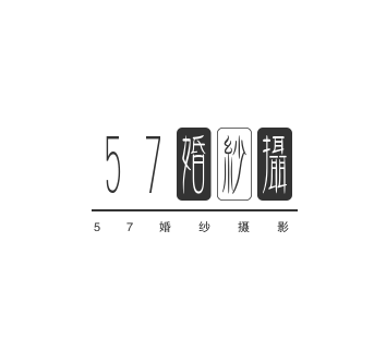 57婚纱摄影