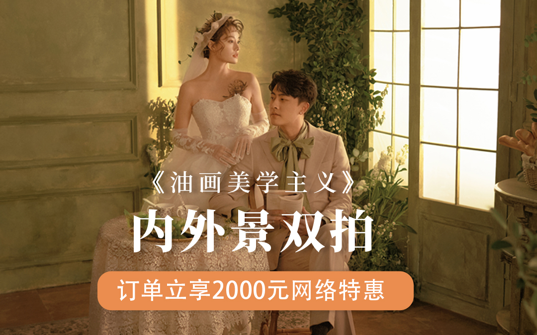 【首席品质】内外景双拍+10服10造+微电影拍摄