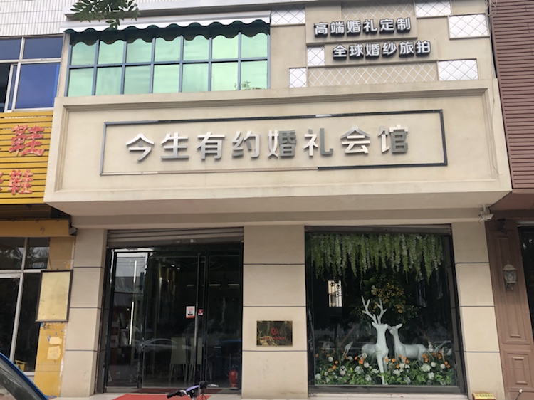 今生有约婚礼庆典