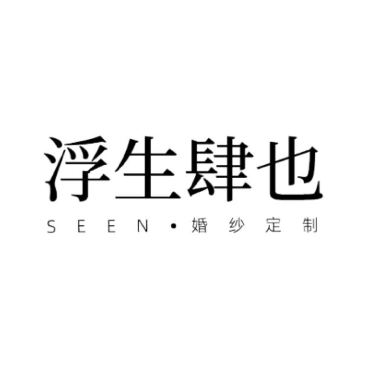 浮生肆也SEEN婚纱定制