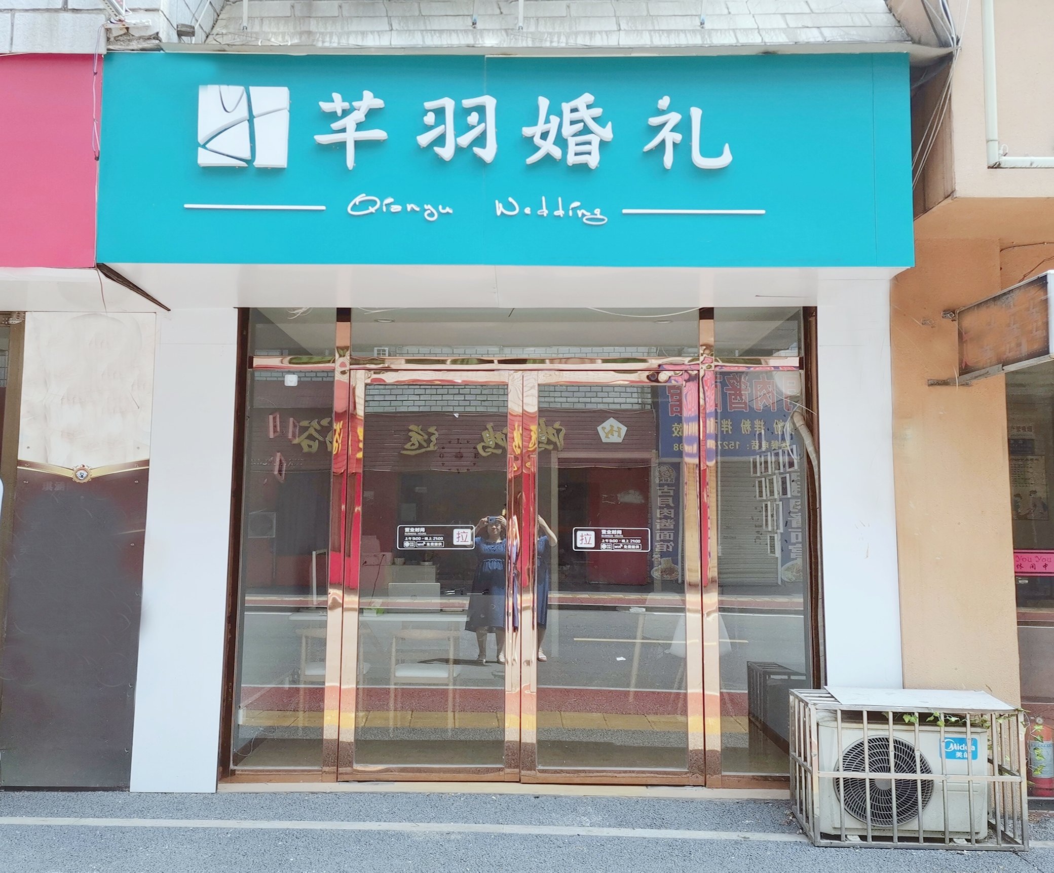 芊羽婚礼策划