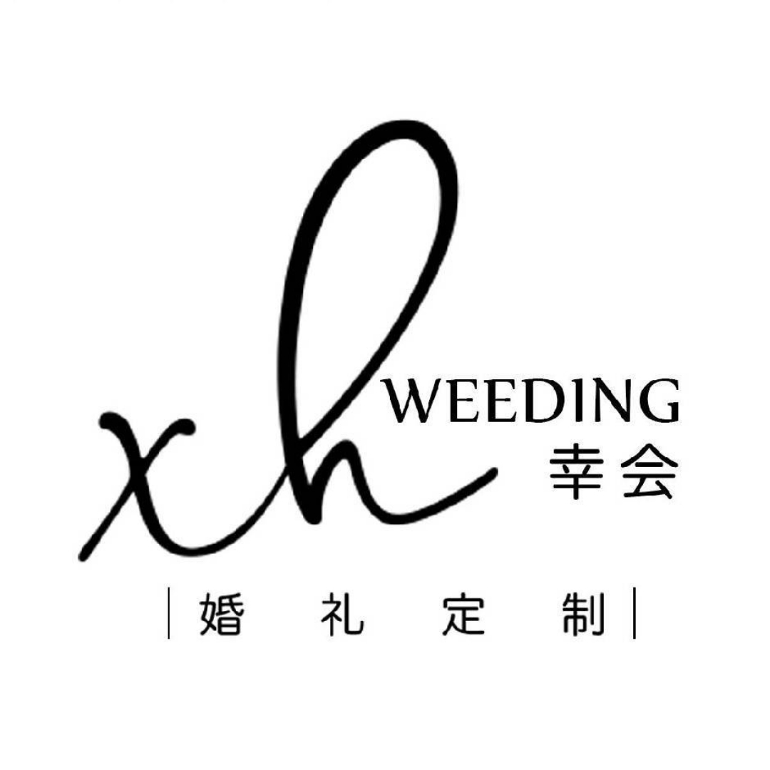 幸会婚礼定制