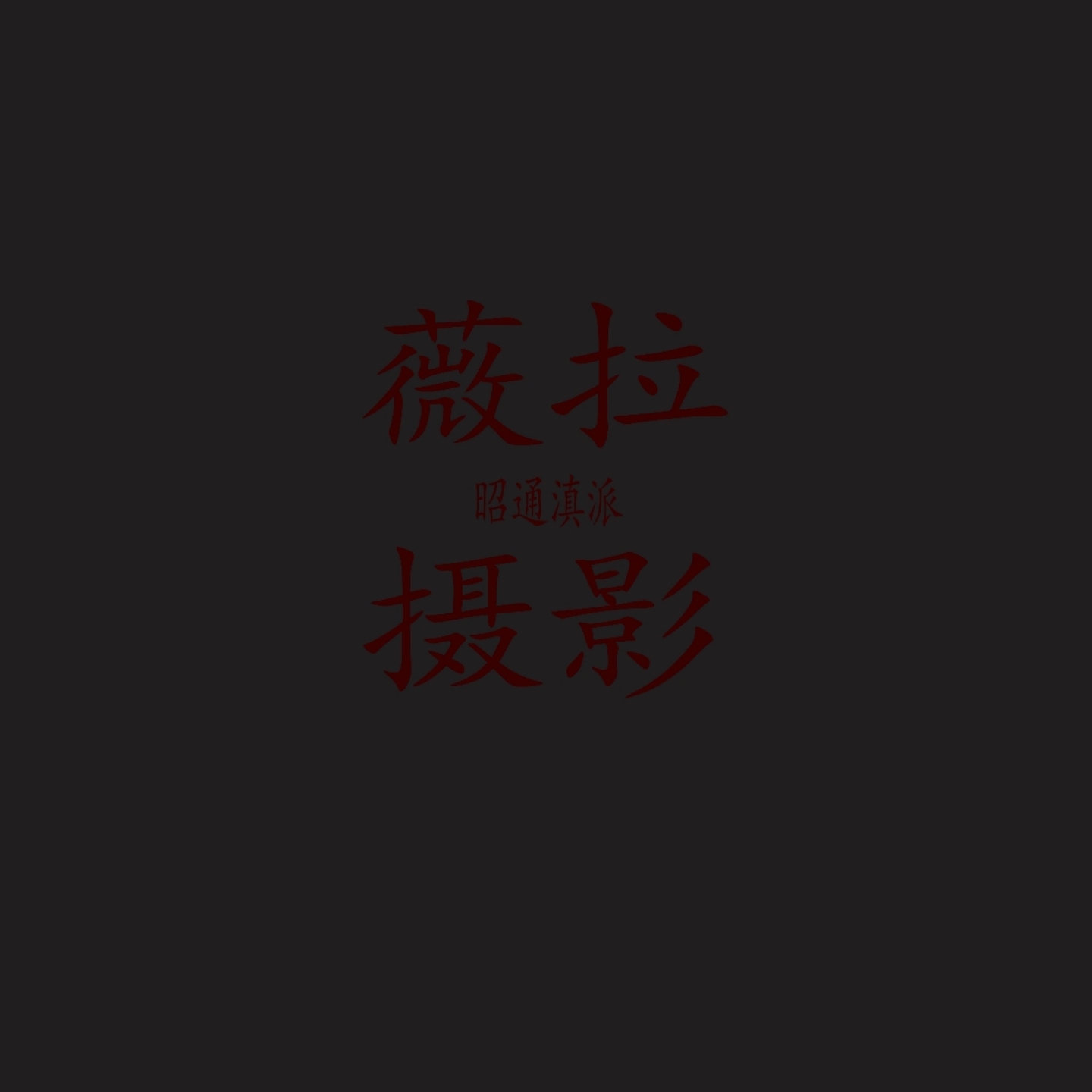 滇派薇拉攝影(昭通店)