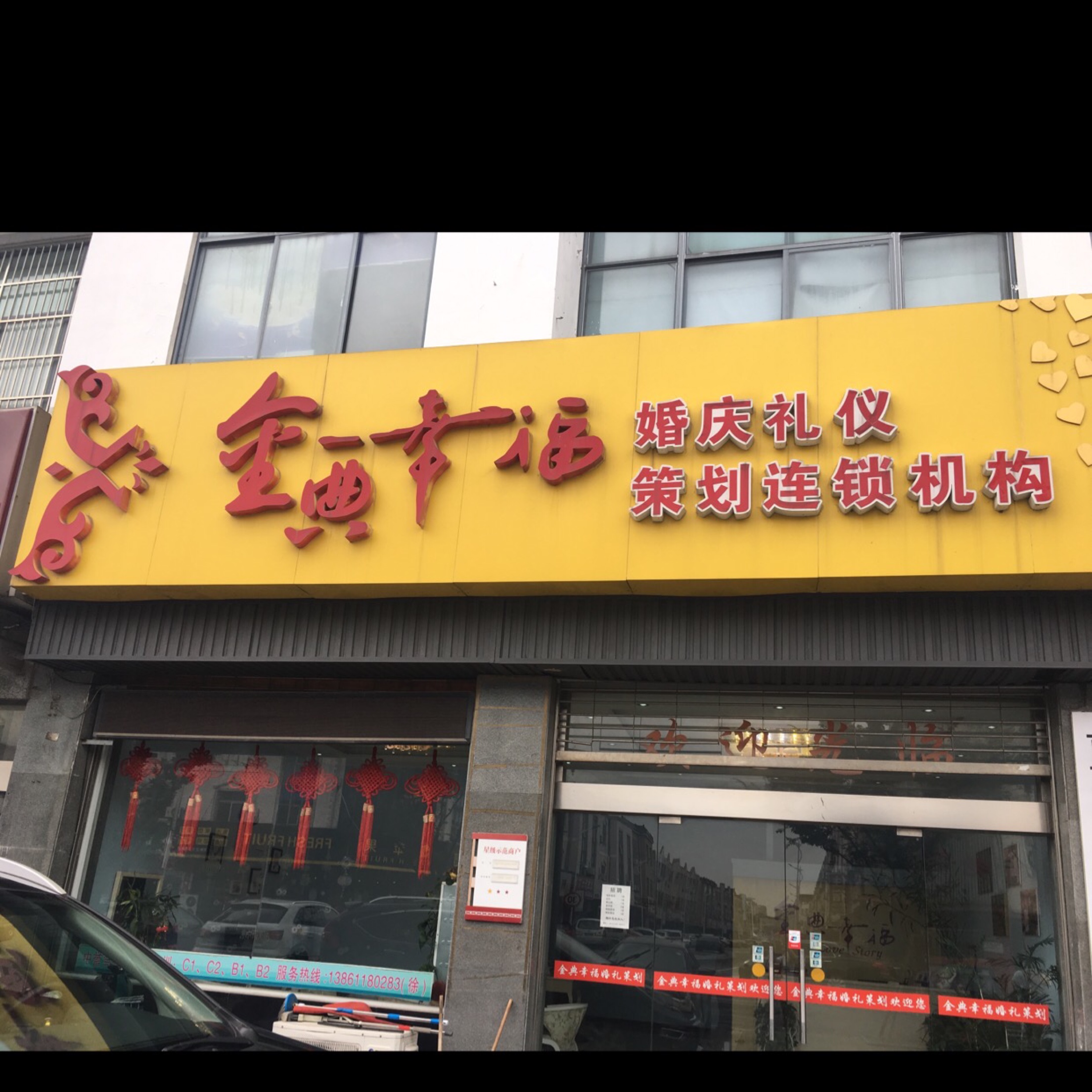 金典幸福婚礼策划