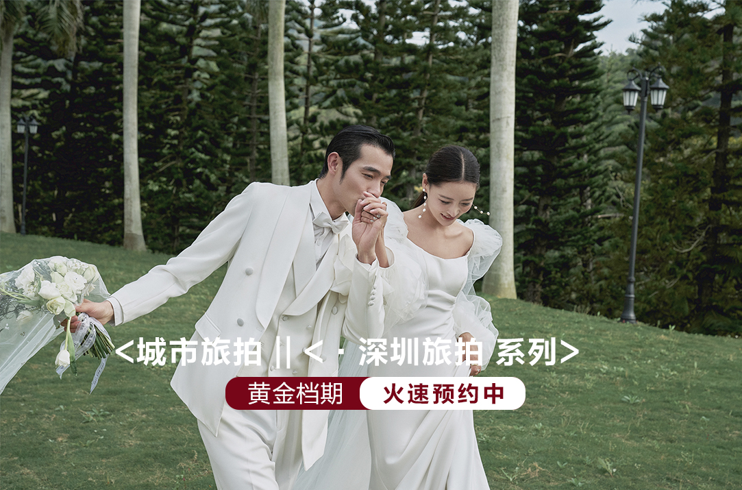 深圳旅拍套餐+一价全包+主题任选