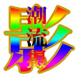 飘飘摄影