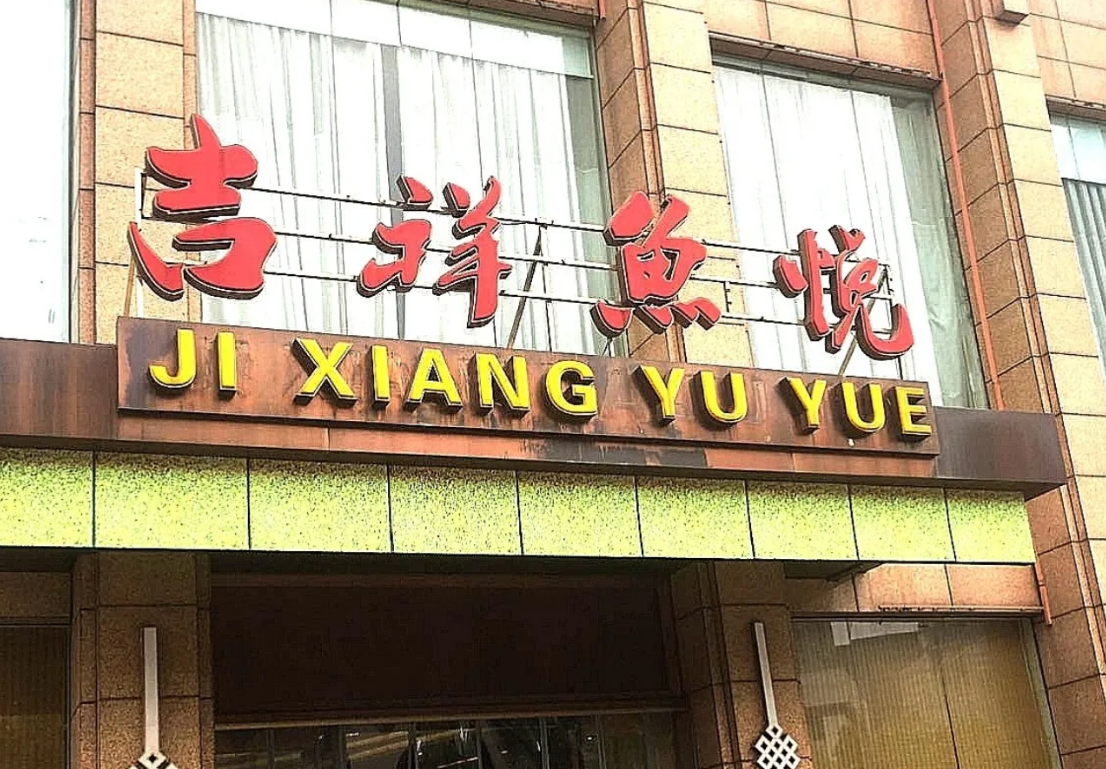 吉祥鱼悦