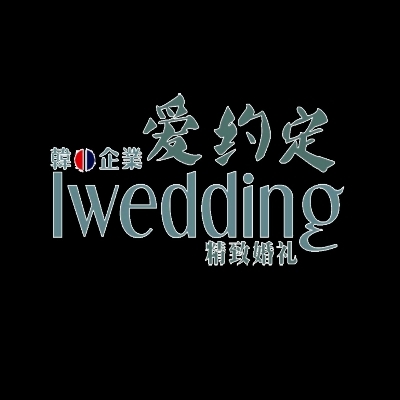 費(fèi)縣愛約定精致婚禮