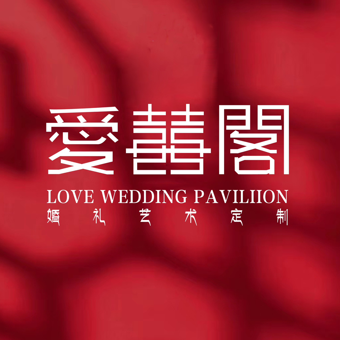 愛囍閣婚禮藝術(shù)定制(塘廈店)