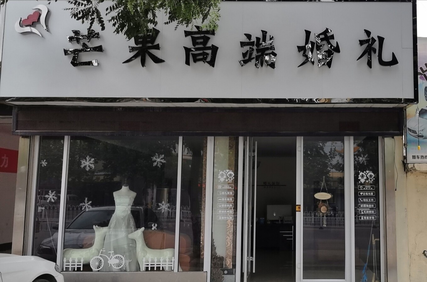 芒果高端婚礼