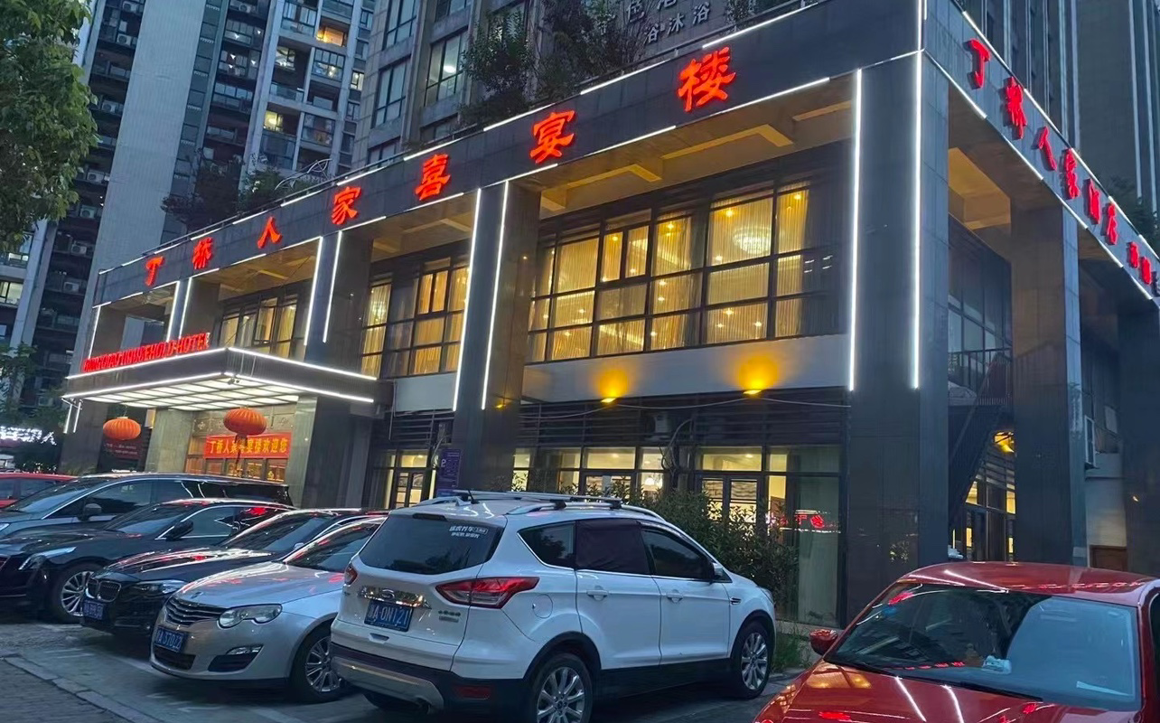 杭州市上城区丁桥人家喜宴楼