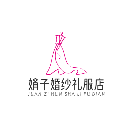 娟子婚纱礼服店