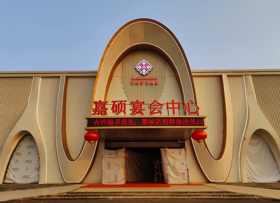 嘉硕宴会中心