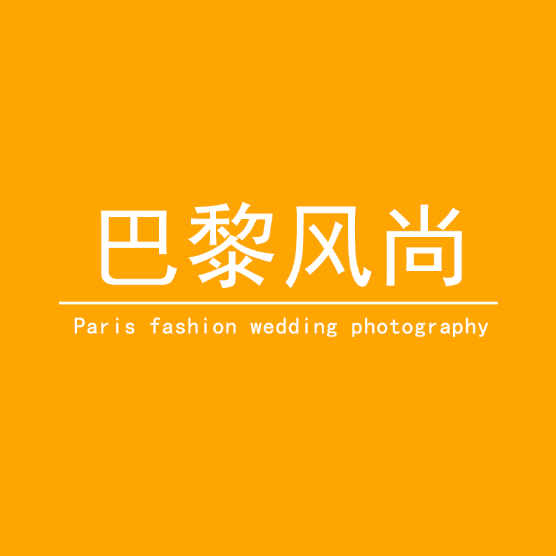 巴黎风尚婚纱摄影