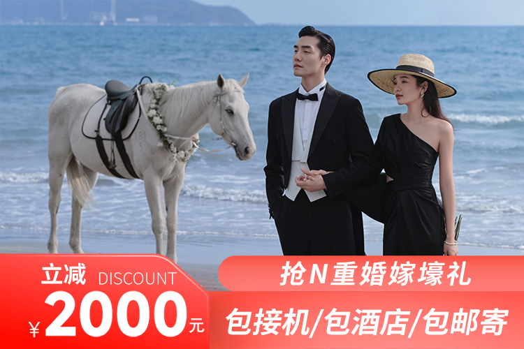 【星級酒店】三亞婚紗照 六城任選+總監(jiān)團隊一對一