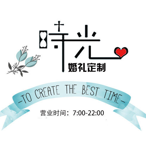 时光婚礼策划TimeDesign