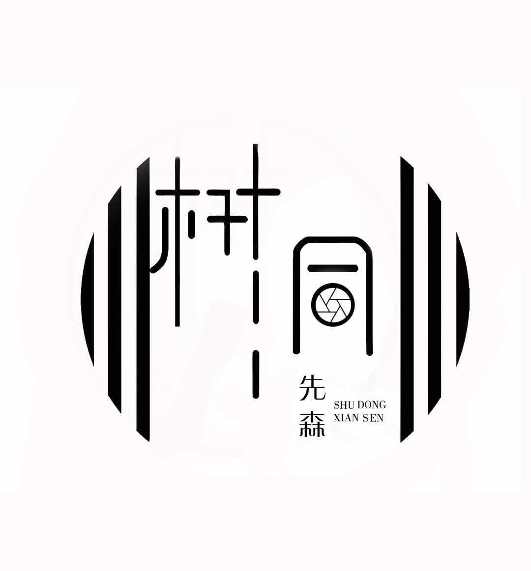大理市树洞摄影工作室