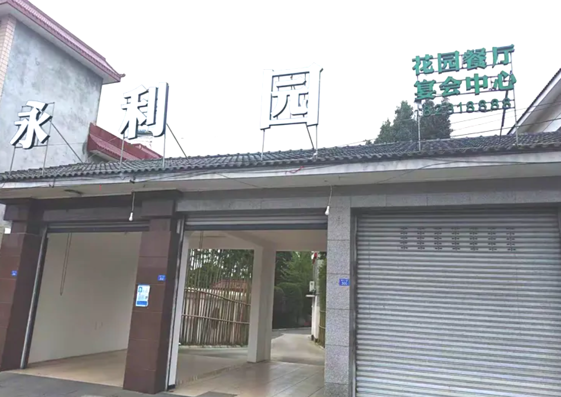 永利园