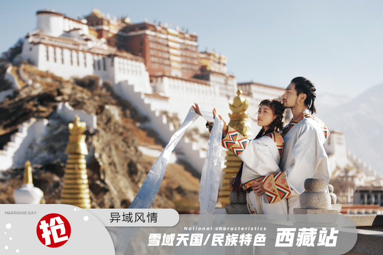【西藏旅拍】体验套餐+蜜月之旅计划