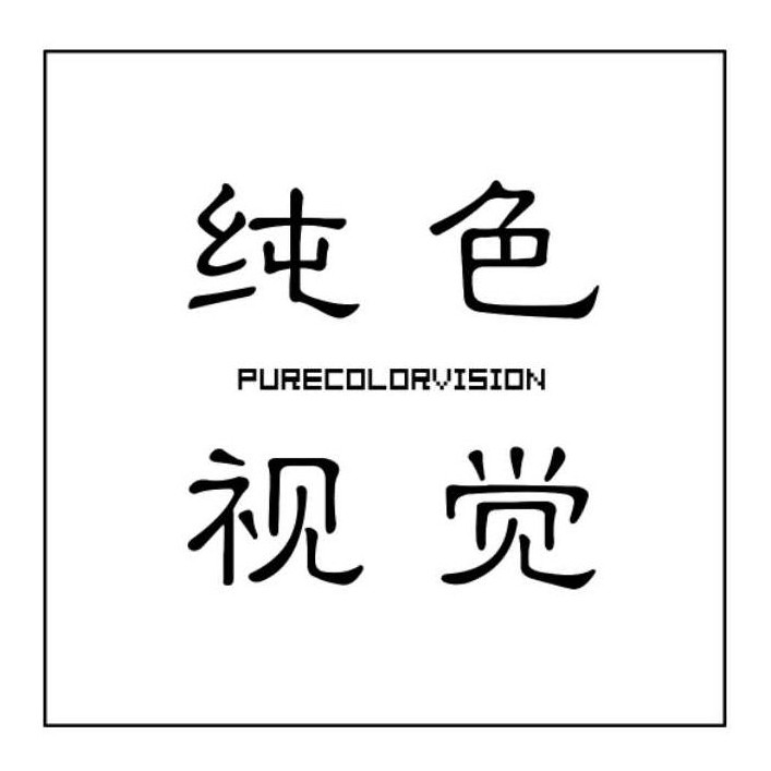 純色視覺(jué)藝術(shù)攝影工作室