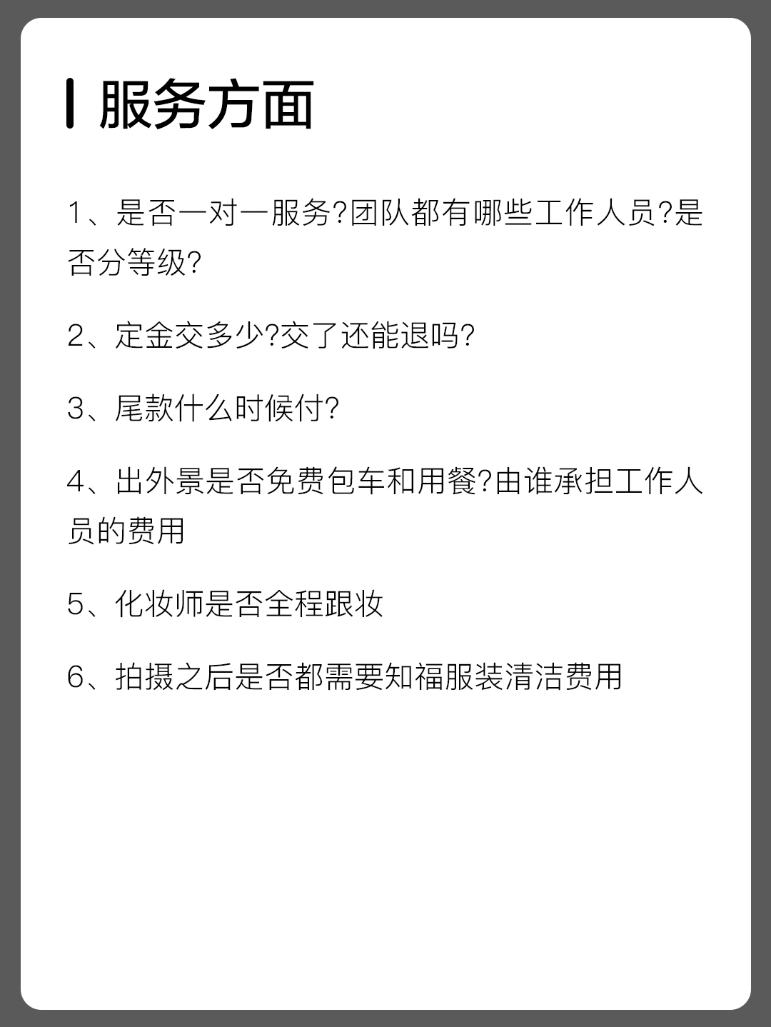 💢婚纱照谈单必问这40个问题，否则很容易吃亏‼️