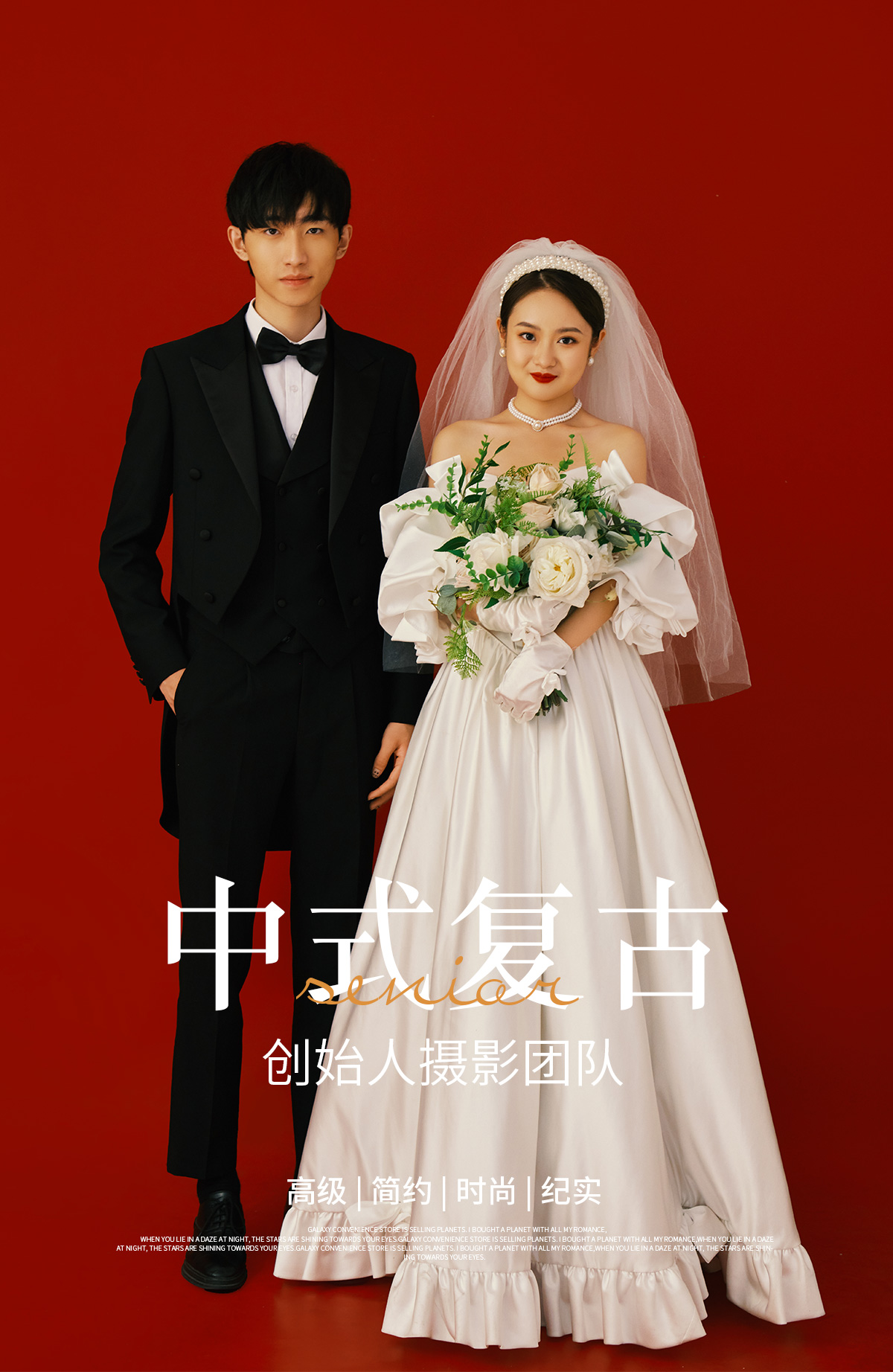 【中式喜嫁】90后必拍婚纱照风格