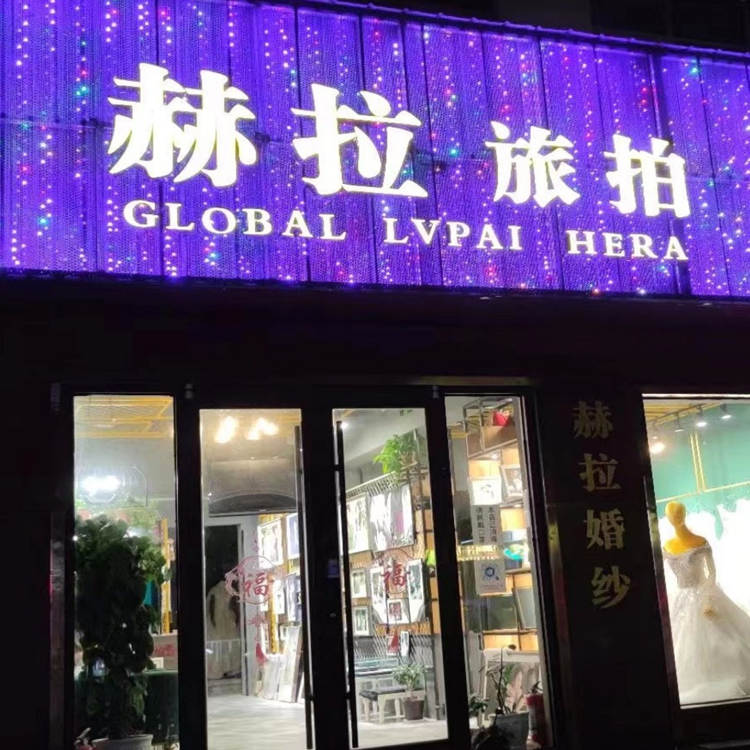 赫拉婚纱摄影(清丰店)