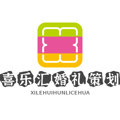 石门县喜乐汇婚礼策划(石门店)