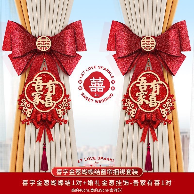 结婚窗帘装饰拉花挂饰