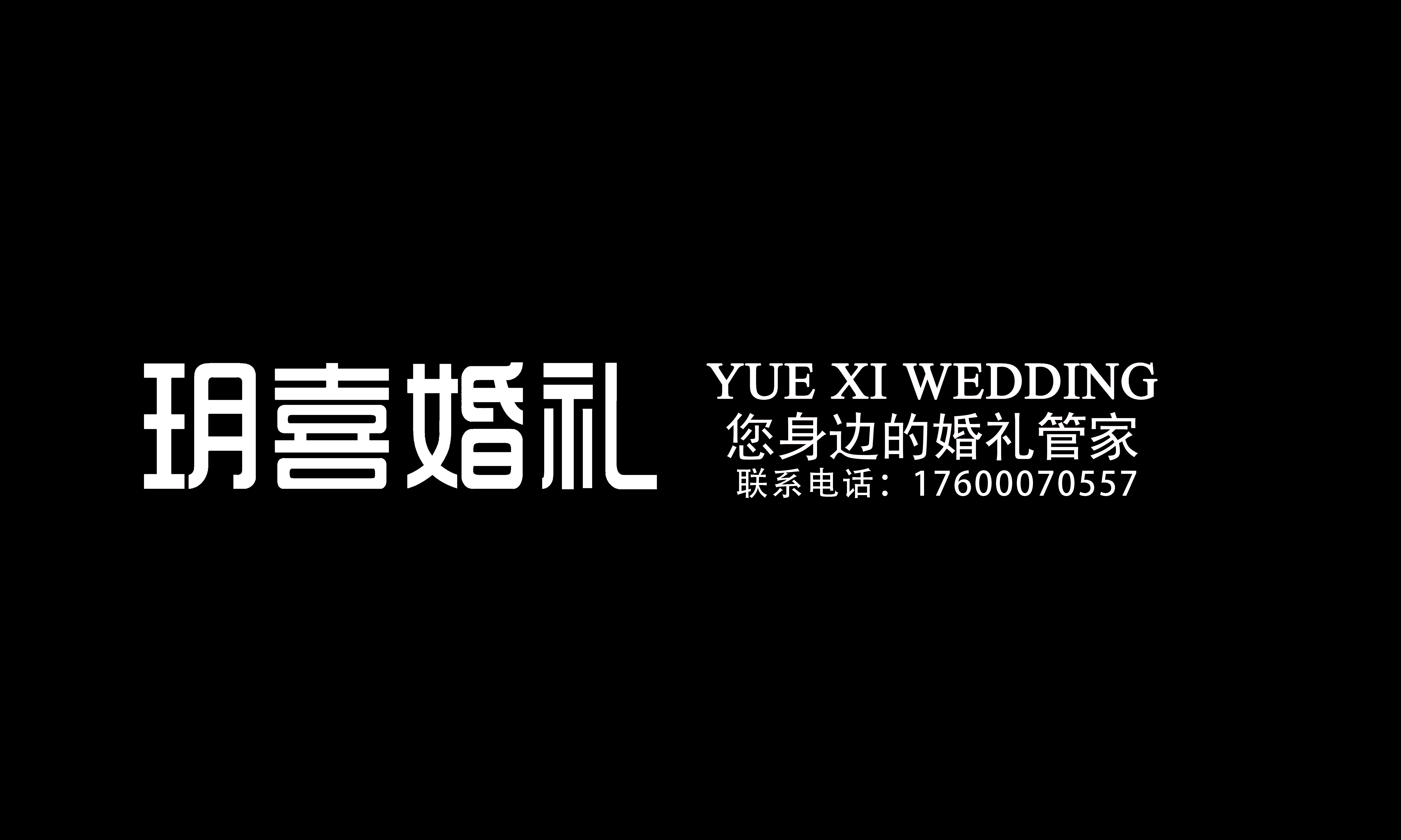 玥喜婚禮（婚禮工廠店）